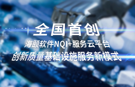 天下首创，，，，尊龙凯时软件NQI+效劳云平台立异 质量基础设施效劳新模式