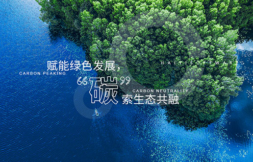 【尊龙凯时新视野】赋能绿色生长，，，，“碳”索生态共融——尊龙凯时“双碳+”生态一站