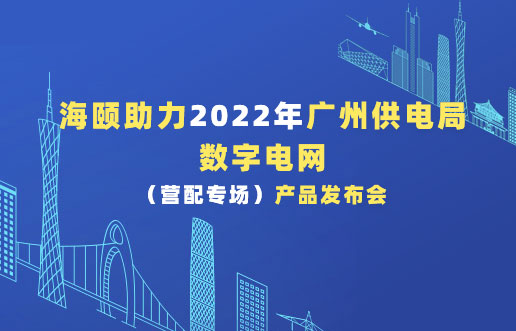尊龙凯时助力2022年广州供电局数字电网（营配专。。┎沸蓟